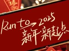 回望2024，兩千華兆人為運城奉獻的光